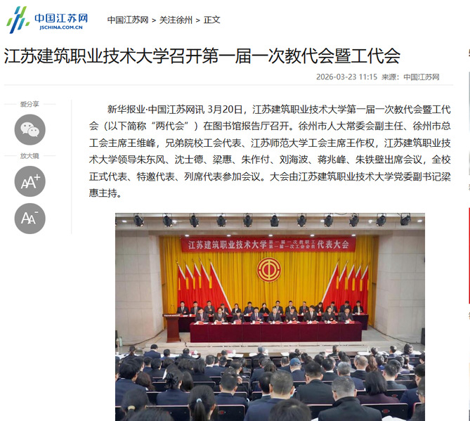 【中国江苏网】江苏j9国际技术大学召开第一届一次教代会暨工代会